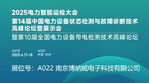 南京博納威公司精彩亮相2025 CPEM電力設(shè)備管理大會(huì)